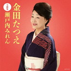 金田たつえ/金田たつえ 全曲集 瀬戸内みれん