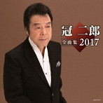 冠二郎/冠二郎 全曲集 2017