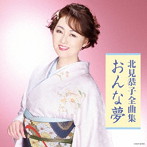 北見恭子/北見恭子 全曲集 おんな夢