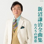 新沼謙治/新沼謙治 全曲集 たろうの初恋
