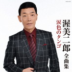 渥美二郎/渥美二郎 全曲集 涙色のタンゴ