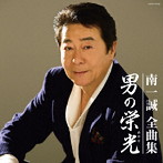南一誠/南一誠 全曲集 男の栄光