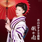若山かずさ/若山かずさ 全曲集 俄か雨