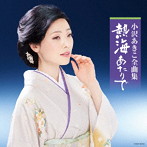 小沢あきこ/小沢あきこ 全曲集 熱海あたりで