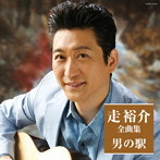 走裕介/走裕介 全曲集 男の駅