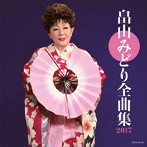 畠山みどり/畠山みどり 全曲集 2017