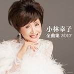 小林幸子/小林幸子 全曲集 2017