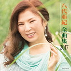 八代亜紀/八代亜紀 全曲集 2017