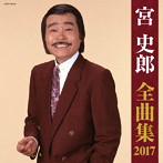 宮史郎/宮史郎 全曲集 2017