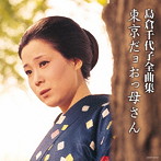島倉千代子/島倉千代子 全曲集 東京だョおっ母さん