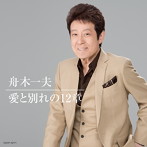 舟木一夫/（UHQCD）愛と別れの12章