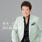 舟木一夫/（UHQCD）29小節の挽歌