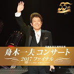 舟木一夫/舟木一夫コンサート2017ファイナル