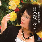 清水節子/清水節子 ベスト