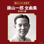 藤山一郎/藤山一郎全曲集 長崎の鐘