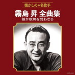 霧島昇/霧島昇全曲集 誰か故郷を想わざる