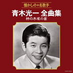 青木光一/青木光一全曲集 柿の木坂の家
