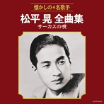松平晃/松平晃全曲集 サーカスの唄