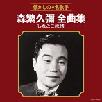 森繁久彌/森繁久彌全曲集 しれとこ旅情