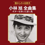 小林旭/小林旭全曲集 ギターを持った渡り鳥