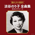 淡谷のり子/淡谷のり子全曲集 別れのブルース