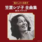 笠置シヅ子/笠置シヅ子全曲集 東京ブギウギ