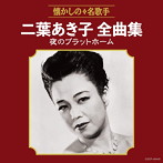 二葉あき子/二葉あき子全曲集 夜のプラットホーム