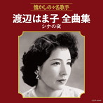 渡辺はま子/渡辺はま子全曲集 シナの夜