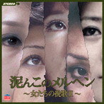 泥んこのメルヘン〜女たちの挽歌II〜