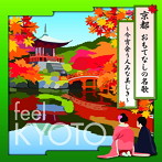京都 おもてなしの名歌〜今宵会う人みな美しき〜