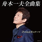 舟木一夫/全曲集「その人は昔」のテーマ