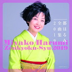 都はるみ/全曲集 2019