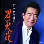大川栄策/全曲集 男の火花