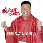 細川たかし/全曲集 輪！諸居にっぽん