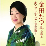 金田たつえ/全曲集 あらしやま〜京の恋唄〜