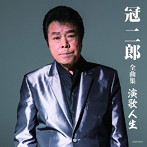 冠二郎/全曲集 演歌人生