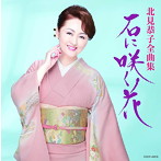 北見恭子/全曲集 石に咲く花