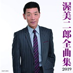 渥美二郎/全曲集 2019
