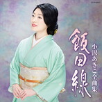 小沢あきこ/全曲集 飯田線