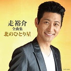 走裕介/全曲集 北のひとり星