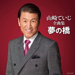 山崎ていじ/全曲集 夢の橋