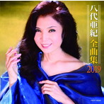 八代亜紀/全曲集 2019