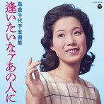 島倉千代子/全曲集 逢いたいなァあの人に