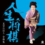 美空ひばり/全曲集 人生将棋