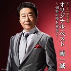 南一誠/デビュー40周年記念 オリジナル・ベスト〜40年の時を重ねて〜