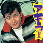 小林旭/アキラ1