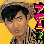 小林旭/アキラ2