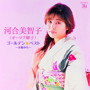 オーロラ輝子(河合美智子)/ゴールデン☆ベスト オーロラ輝子