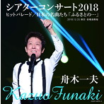 舟木一夫/舟木一夫シアターコンサート2018 ヒットパレード/日本の名曲たち「ふるさとの…」