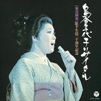 島倉千代子/歌手生活20周年記念 島倉千代子リサイタル